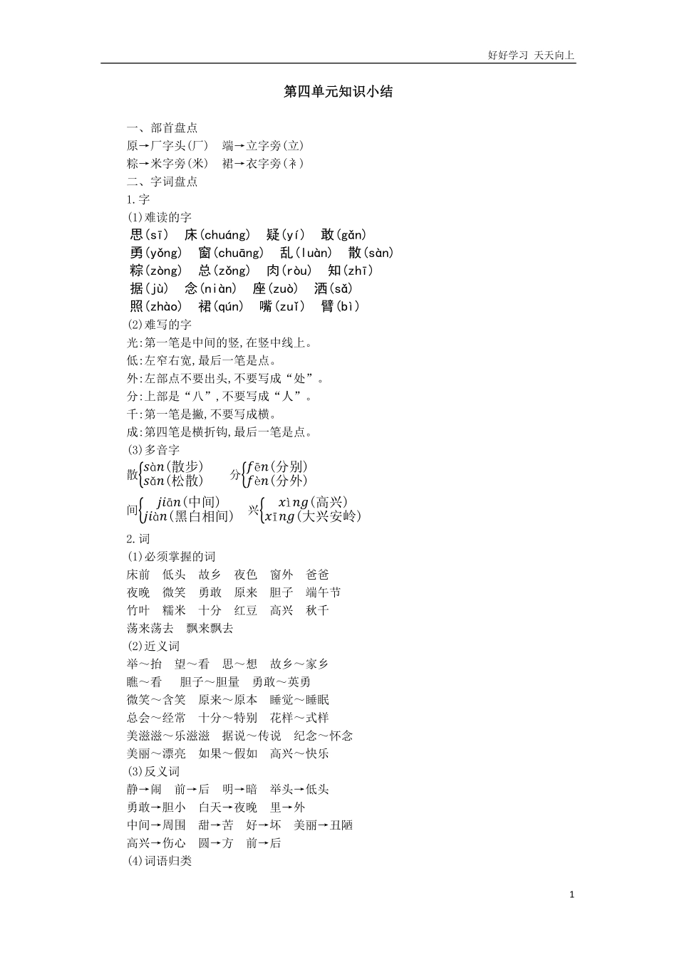 人教部编版小学语文一年级下册-第四单元知识小结-试卷含答案.pdf_第1页