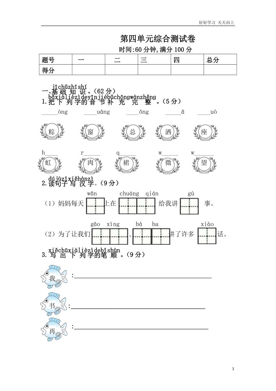 人教部编版小学语文一年级下册-第四单元综合测试卷-试卷含答案.pdf_第1页