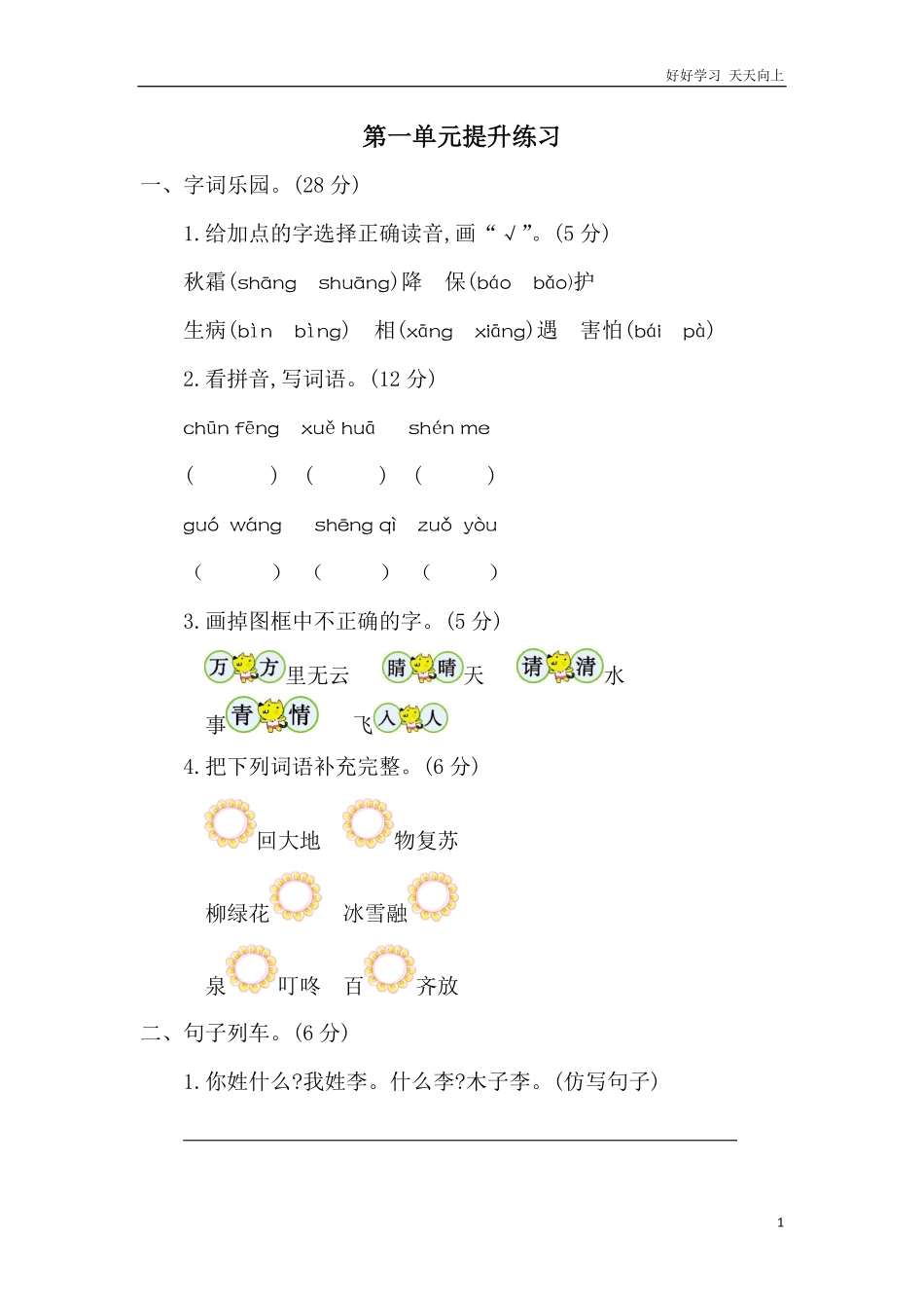 人教部编版小学语文一年级下册-第一单元提升练习二-试卷含答案.pdf_第1页