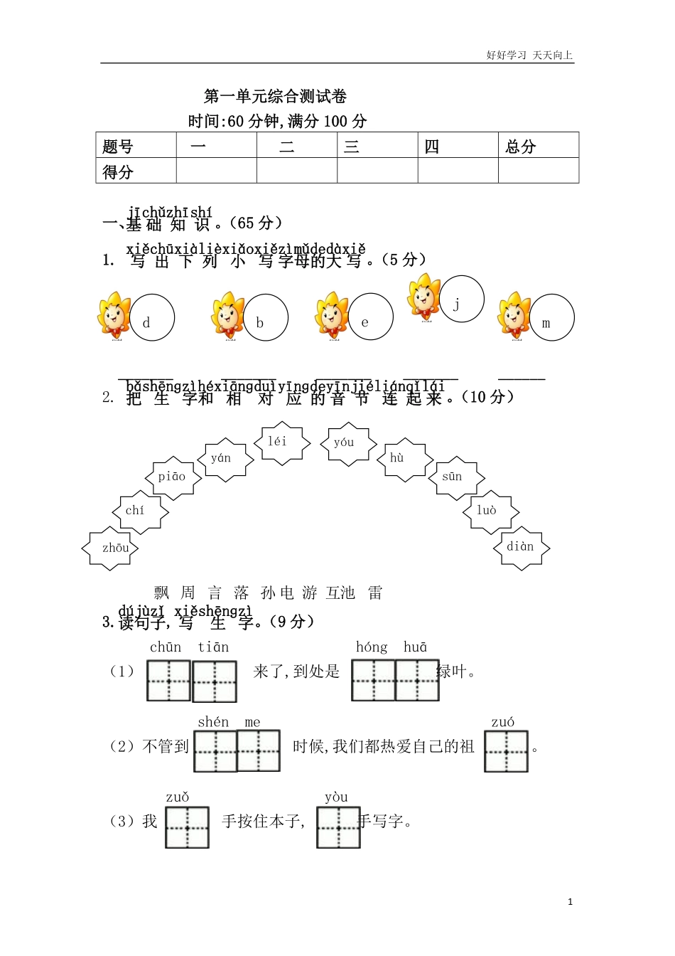 人教部编版小学语文一年级下册-第一单元综合测试卷-(2)-试卷含答案.pdf_第1页
