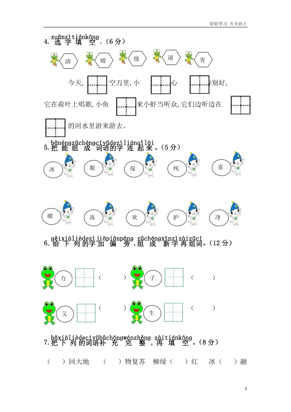 人教部编版小学语文一年级下册-第一单元综合测试卷-(2)-试卷含答案.pdf_第2页