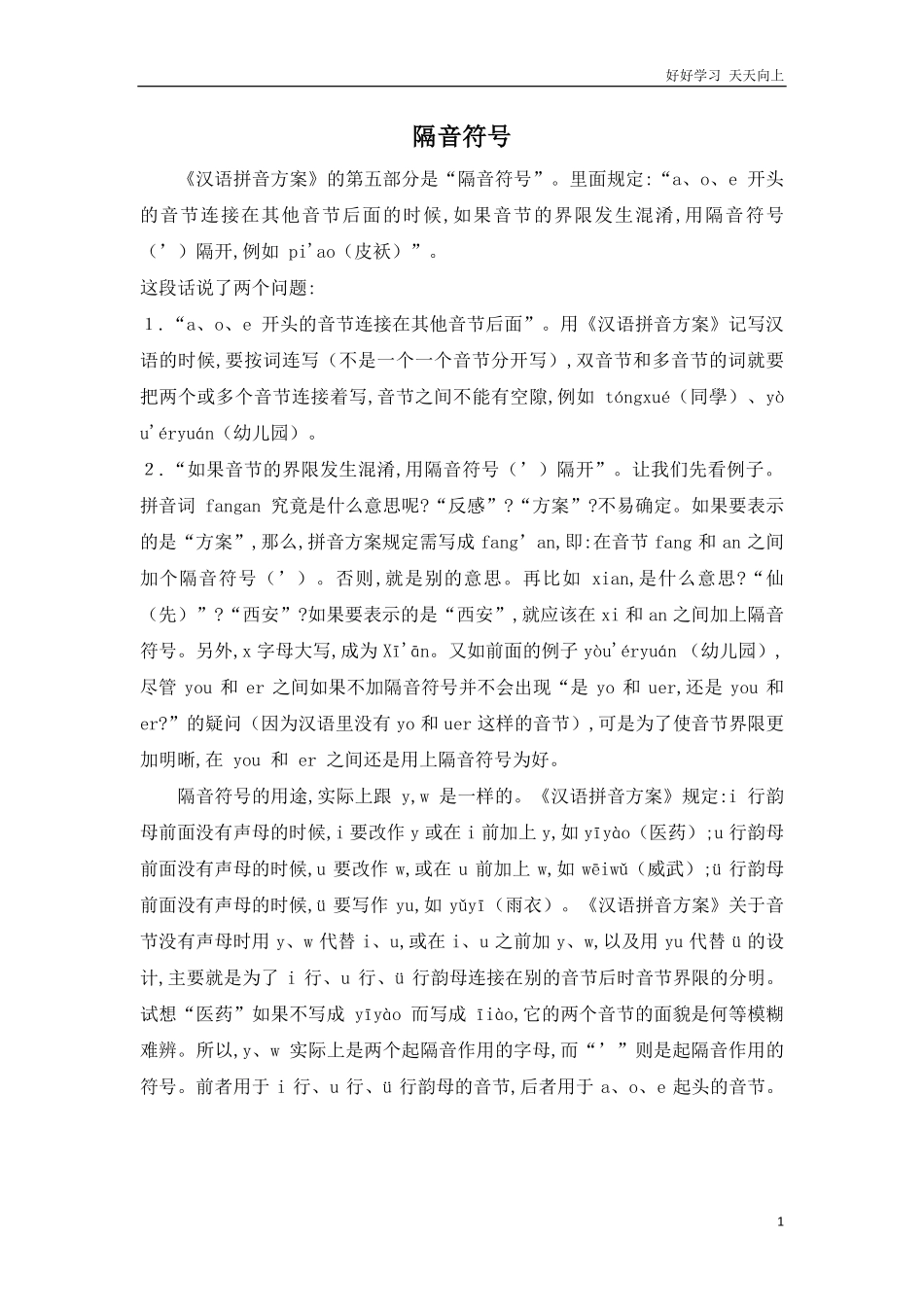 人教部编版小学语文一年级下册-隔音符号-试卷含答案.pdf_第1页