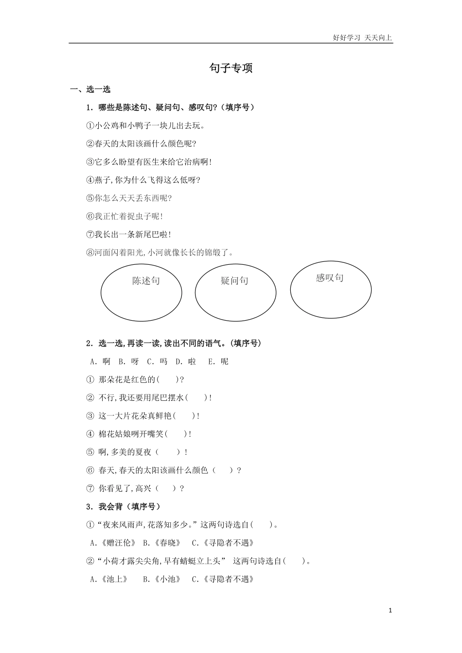 人教部编版小学语文一年级下册-句子专项-试卷含答案.pdf_第1页