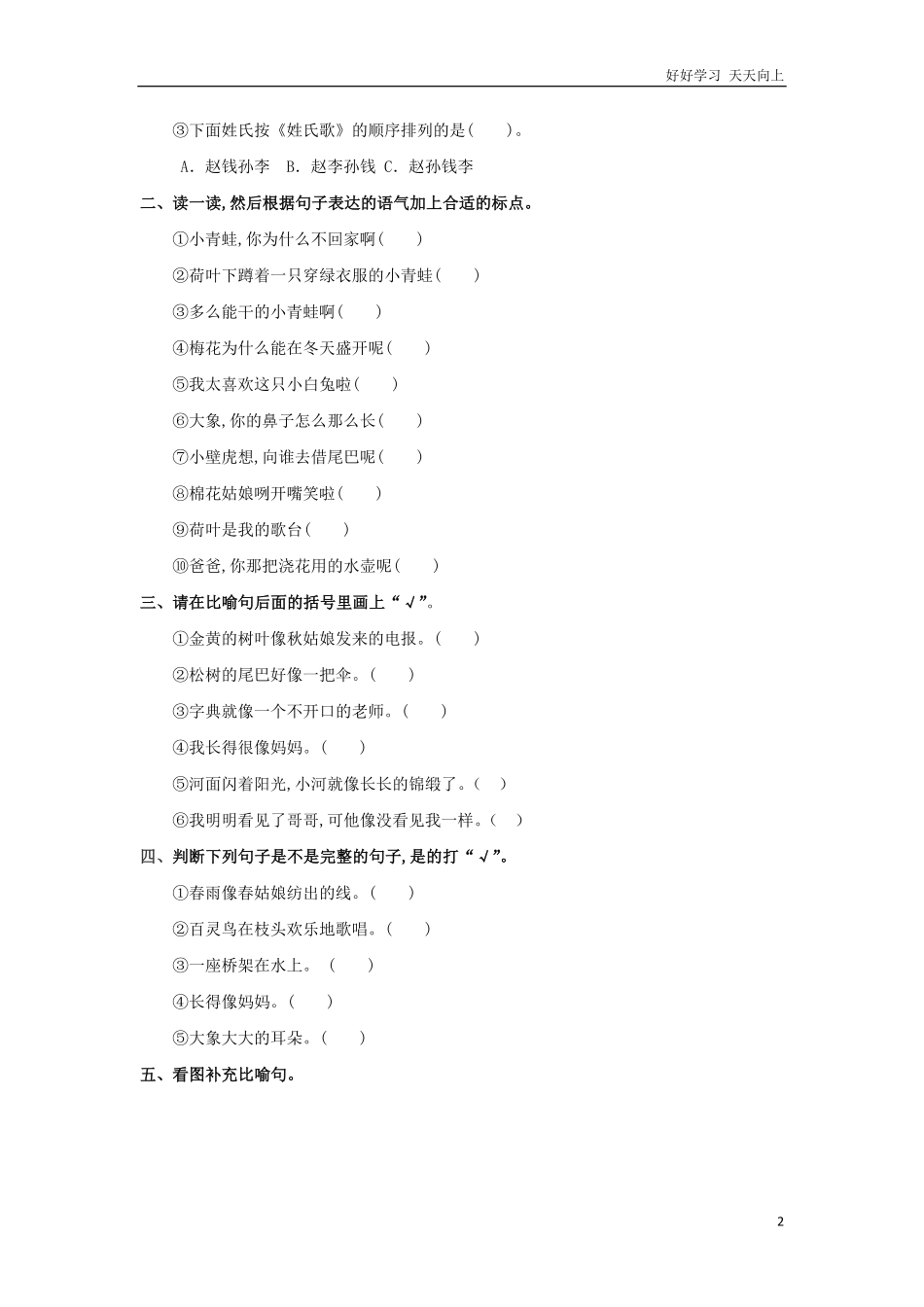 人教部编版小学语文一年级下册-句子专项-试卷含答案.pdf_第2页