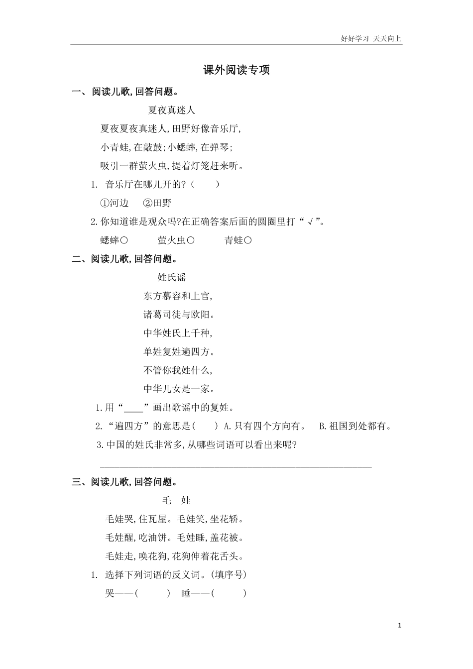 人教部编版小学语文一年级下册-课外阅读专项-试卷含答案.pdf_第1页