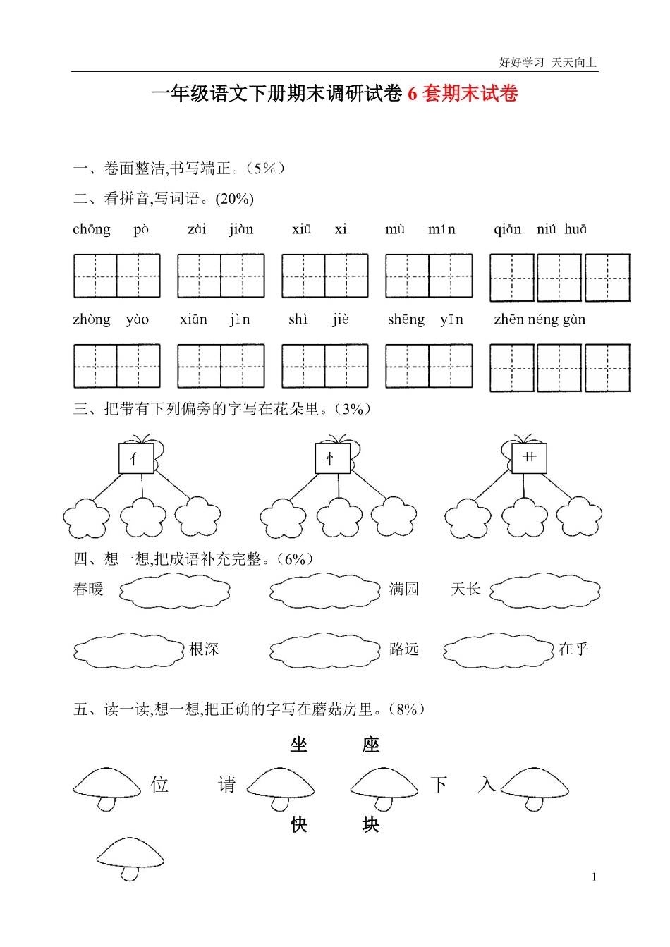 人教部编版小学语文一年级下册-六套小学一年级语文下册期末试题(6套)-试卷含答案.pdf_第1页