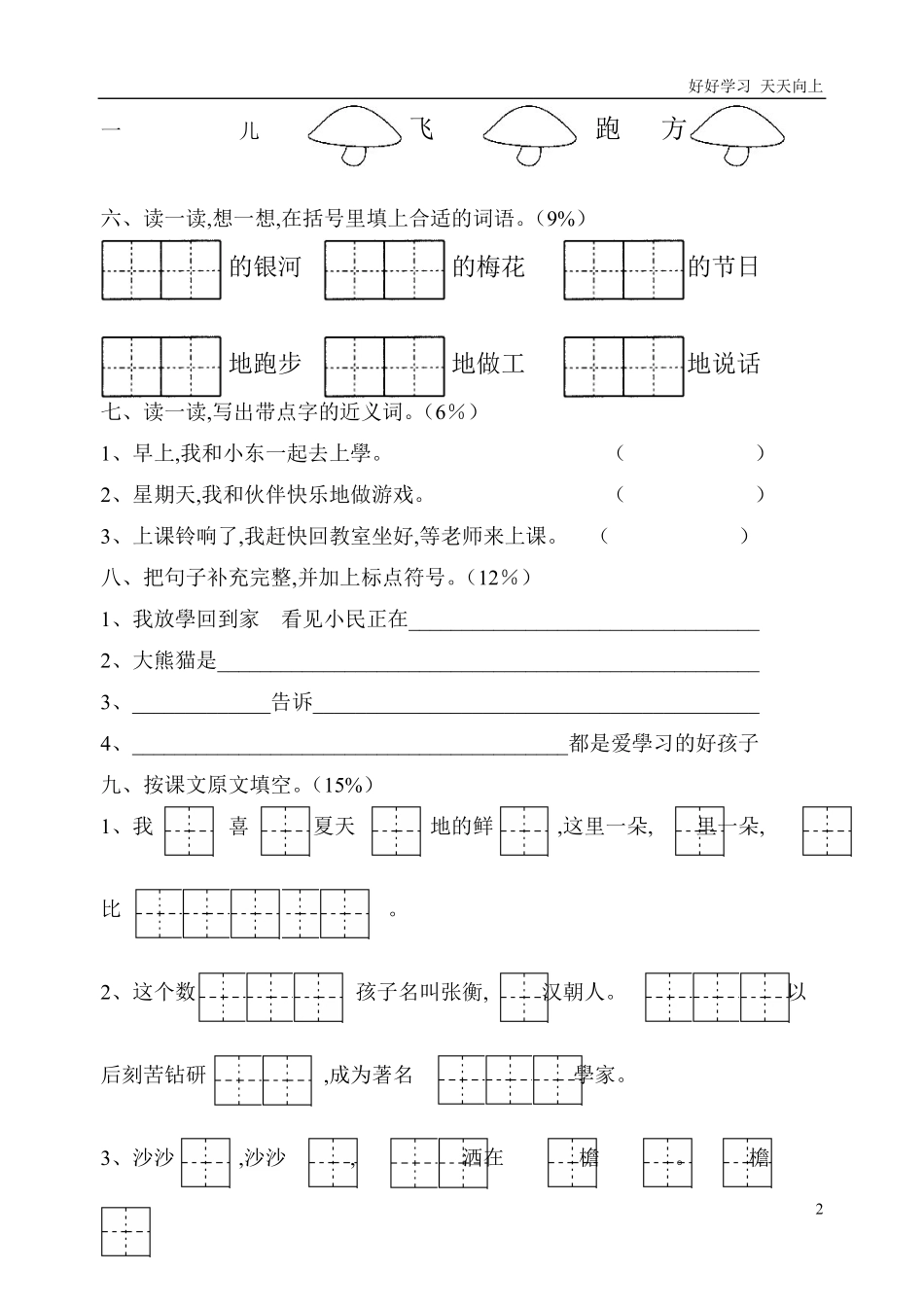 人教部编版小学语文一年级下册-六套小学一年级语文下册期末试题(6套)-试卷含答案.pdf_第2页