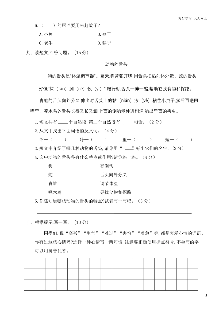 人教部编版小学语文一年级下册-期末学业水平质量检测-(3)-试卷含答案.pdf_第3页