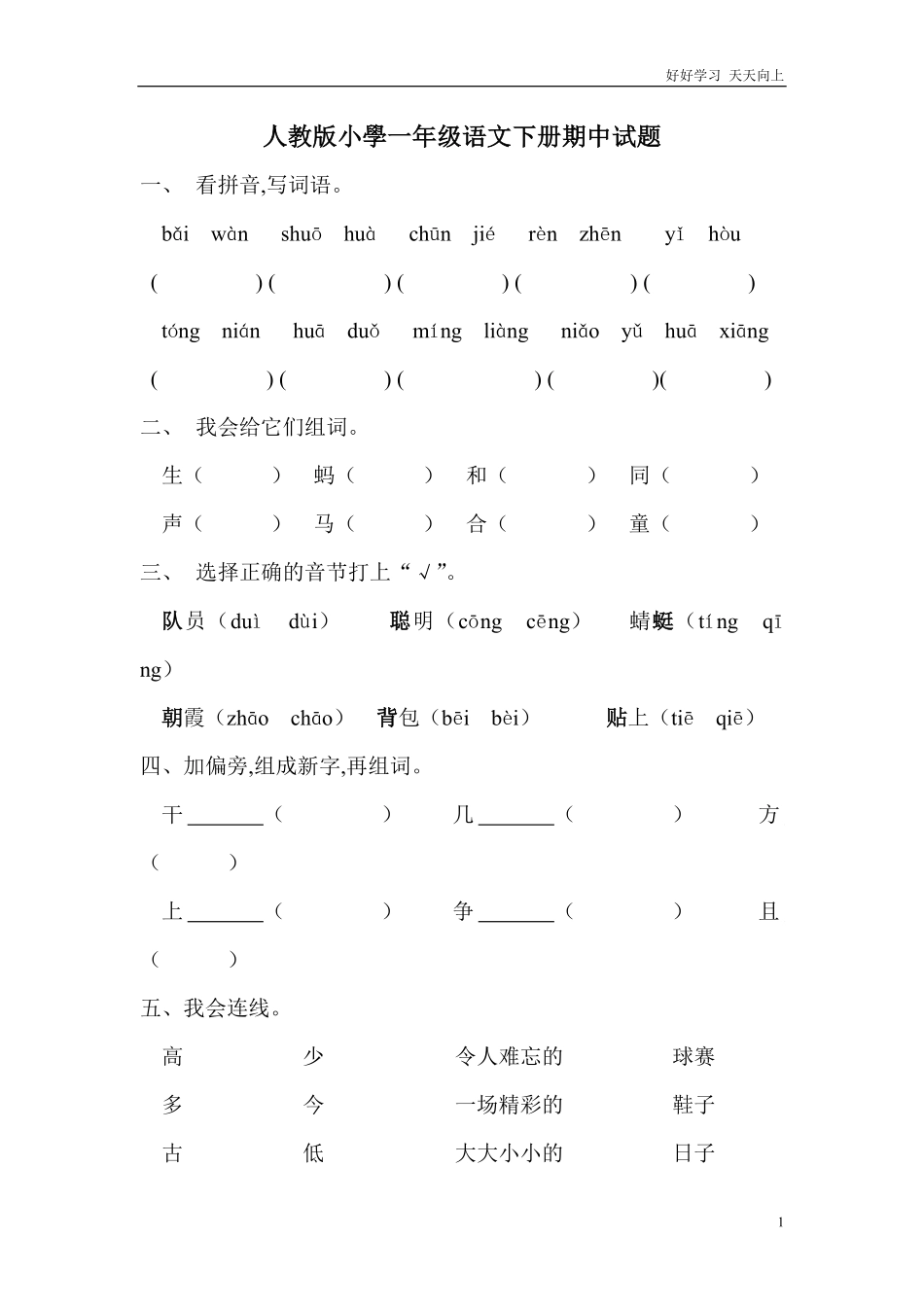 人教部编版小学语文一年级下册-人教版小学一年级语文下册期中试卷-(2)-试卷含答案.pdf_第1页