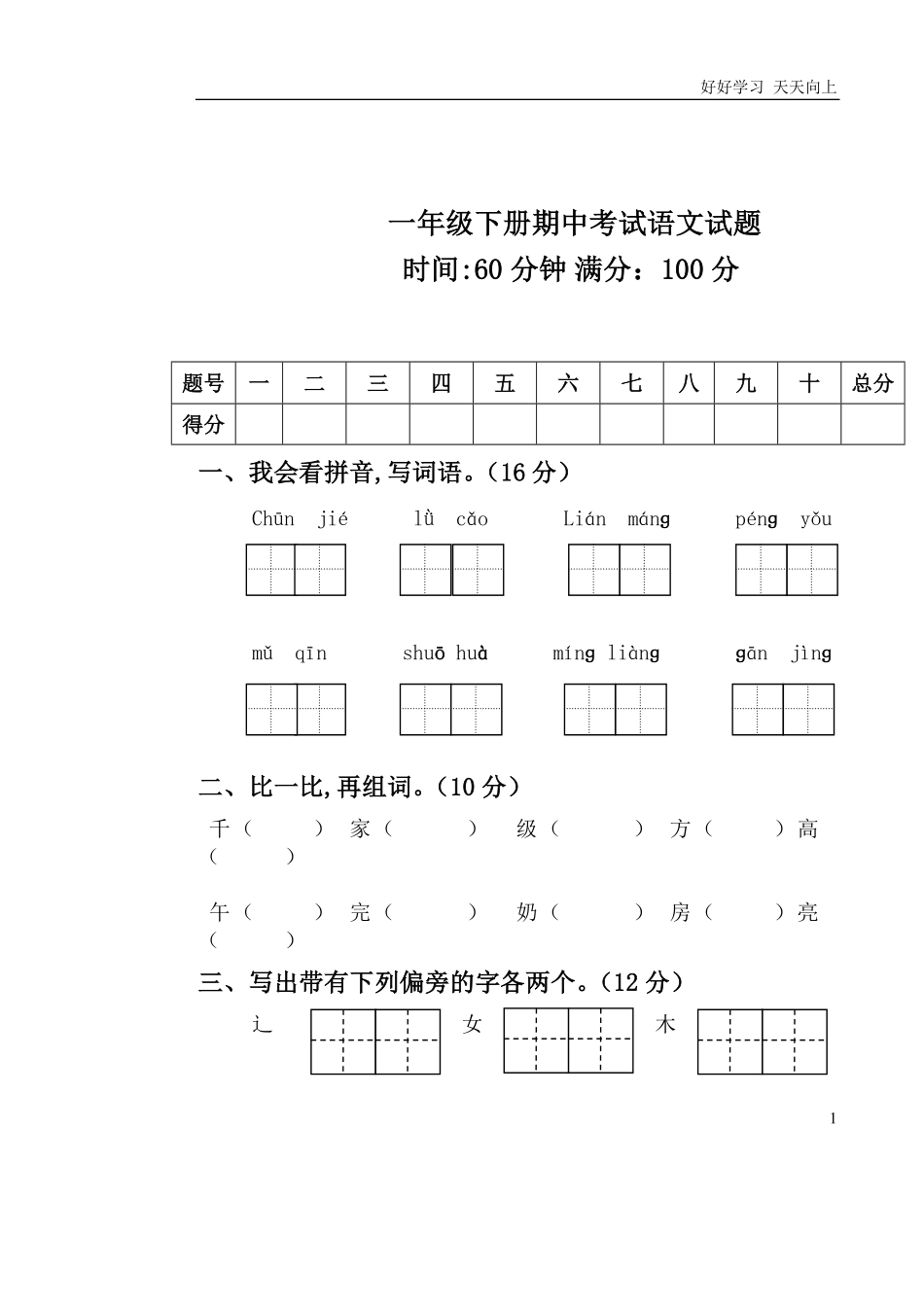人教部编版小学语文一年级下册-人教版小学语文一年级第二学期期中考试试题-(2)-试卷含答案.pdf_第1页