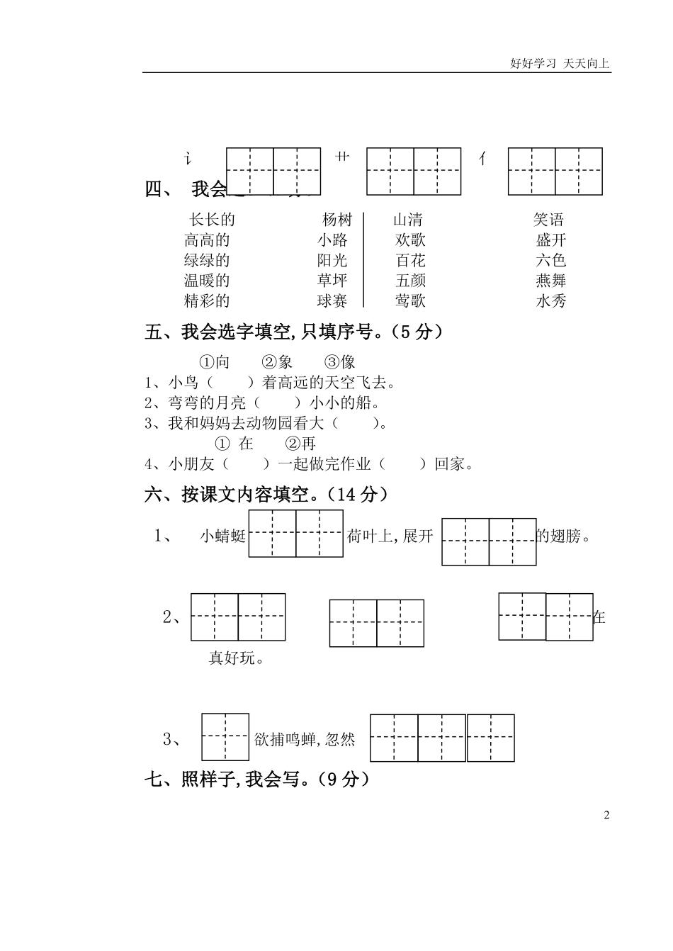 人教部编版小学语文一年级下册-人教版小学语文一年级第二学期期中考试试题-(2)-试卷含答案.pdf_第2页