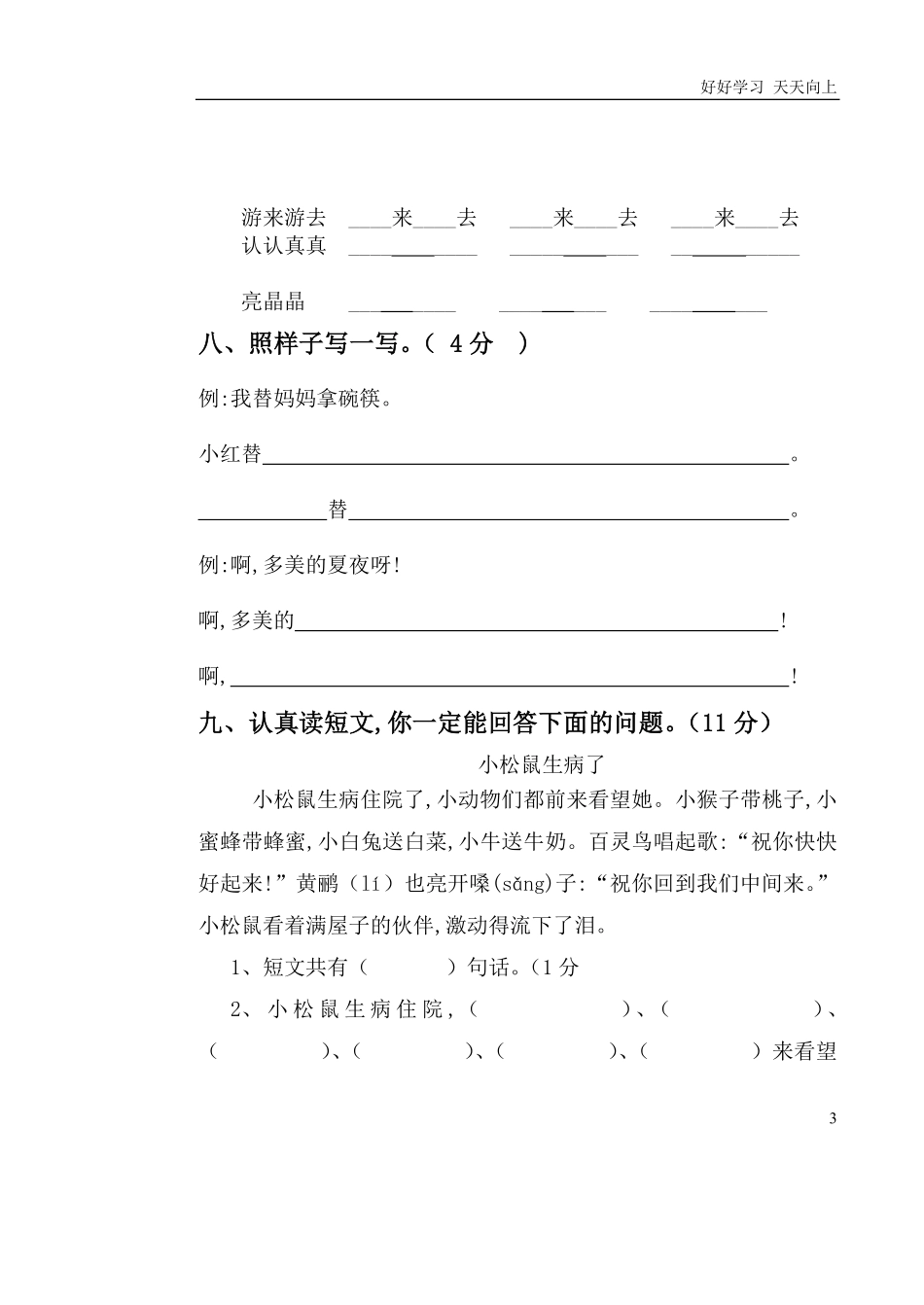 人教部编版小学语文一年级下册-人教版小学语文一年级第二学期期中考试试题-(2)-试卷含答案.pdf_第3页