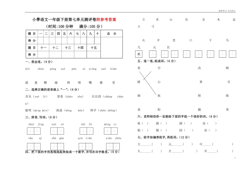 人教部编版小学语文一年级下册-人教版小学语文一年级下册第七单元测评卷有答案.pdf_第1页