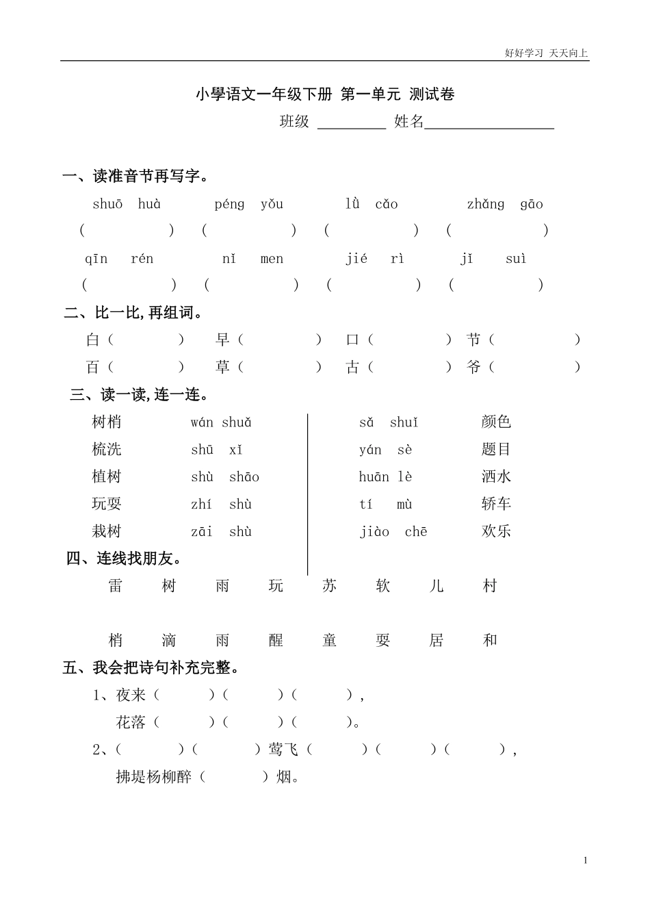 人教部编版小学语文一年级下册-人教版小学语文一年级下册第一单元测试卷-试卷含答案.pdf_第1页