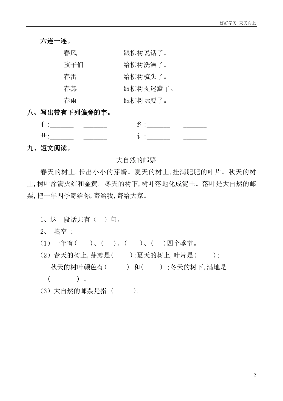 人教部编版小学语文一年级下册-人教版小学语文一年级下册第一单元测试卷-试卷含答案.pdf_第2页