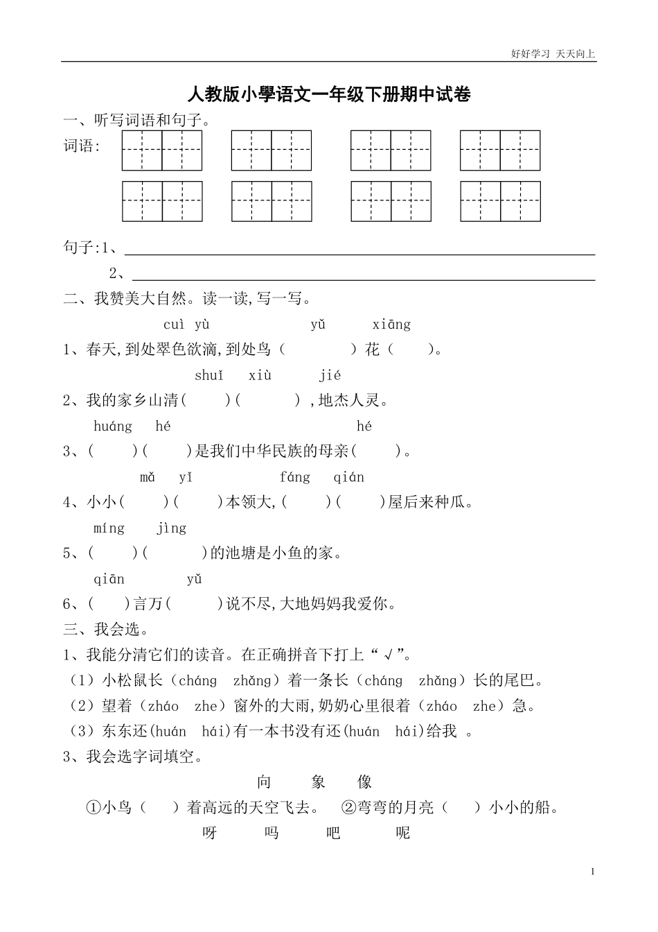 人教部编版小学语文一年级下册-人教版小学语文一年级下册期中试卷-(2)-试卷含答案.pdf_第1页