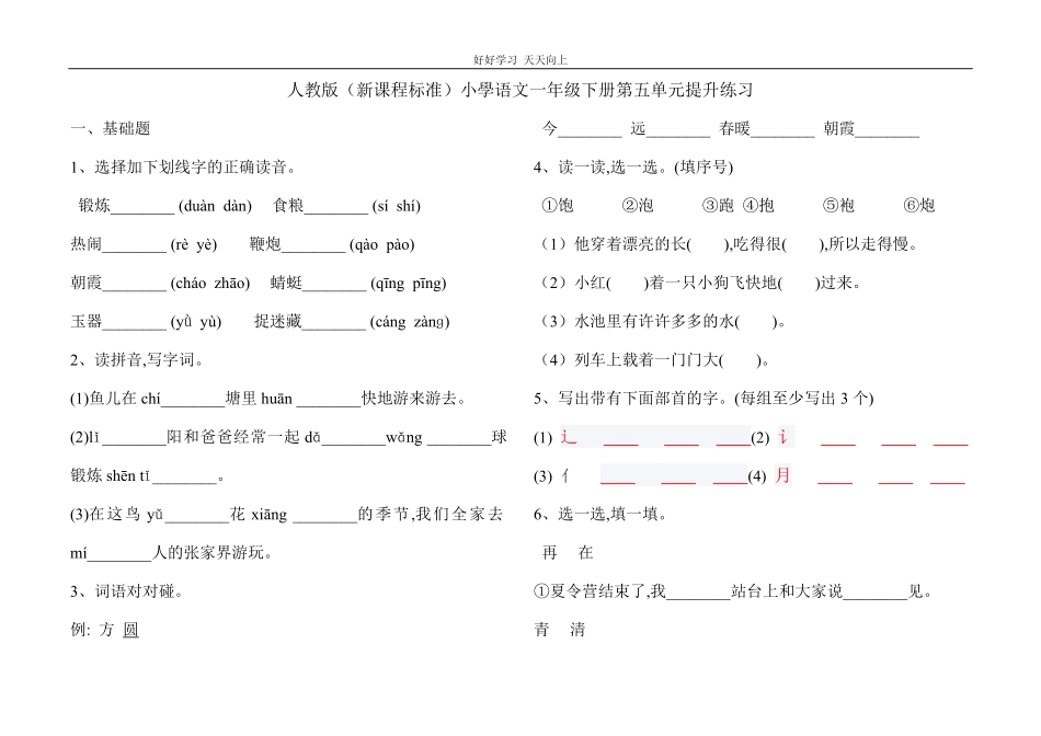 人教部编版小学语文一年级下册-人教版新编一年级第五单元测评-(2)-试卷含答案.pdf_第1页