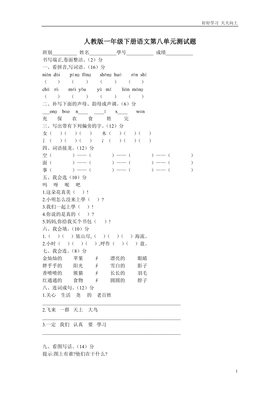 人教部编版小学语文一年级下册-人教版一年级下册语文第八单元测试题-试卷含答案.pdf_第1页