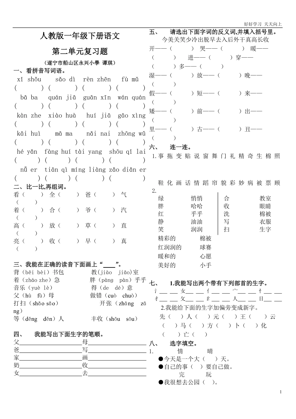 人教部编版小学语文一年级下册-人教版一年级下册语文第二单元复习题-试卷含答案.pdf_第1页