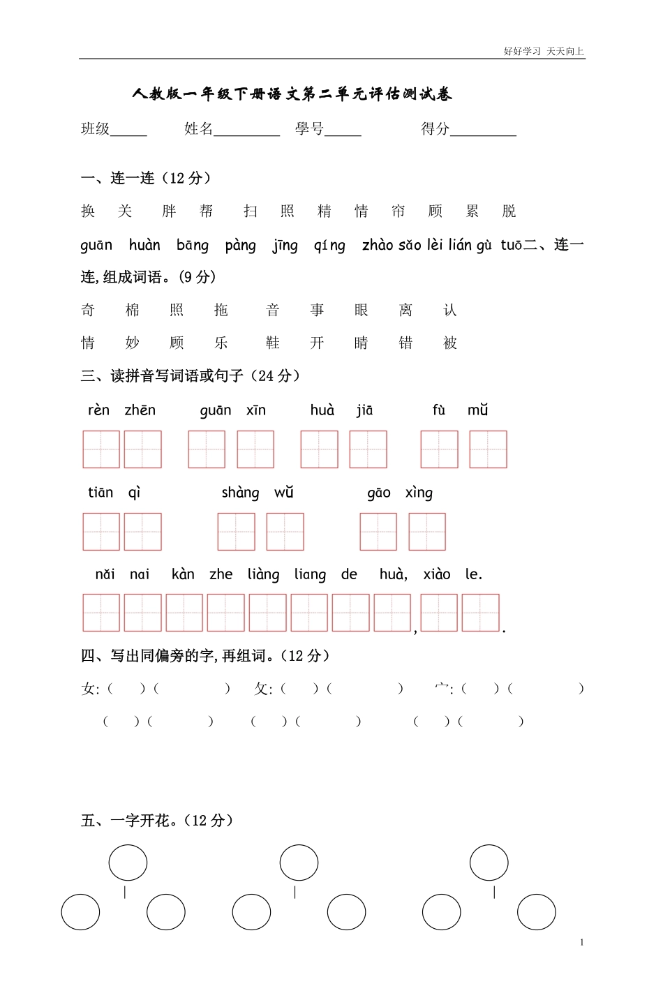 人教部编版小学语文一年级下册-人教版一年级下册语文第二单元评估测试卷-试卷含答案.pdf_第1页