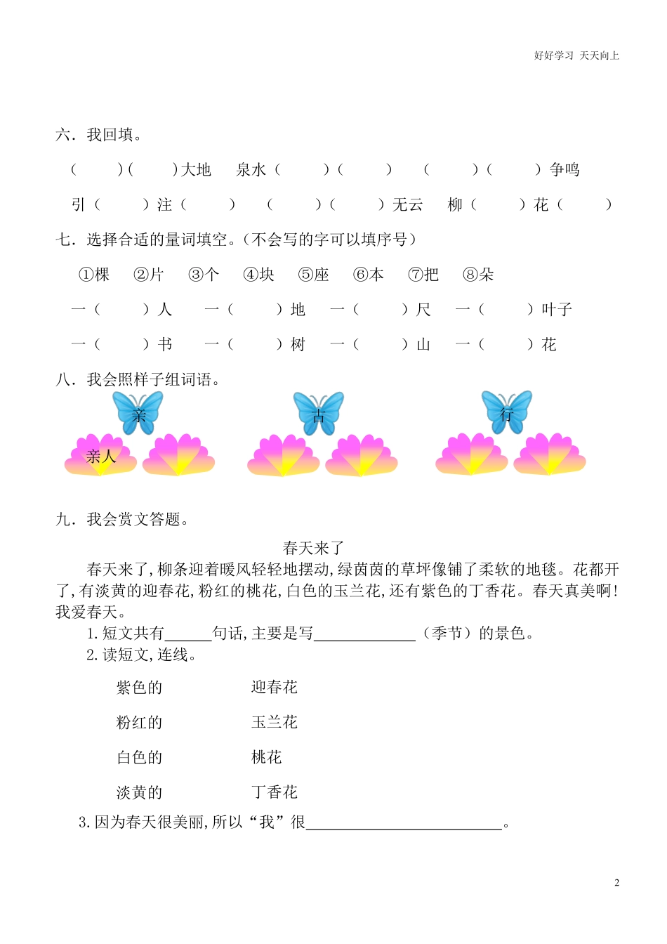 人教部编版小学语文一年级下册-人教版一年级下册语文第一单元练习-(2)-试卷含答案.pdf_第2页