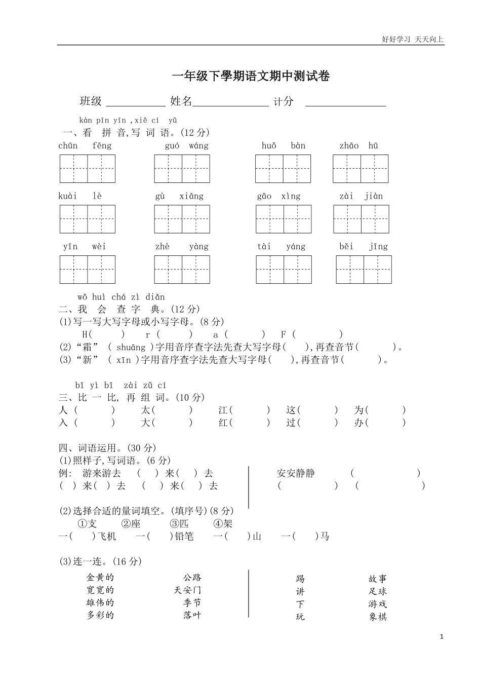 人教部编版小学语文一年级下册-人教版一年级下学期语文期中测试卷-(2)-试卷含答案.pdf_第1页