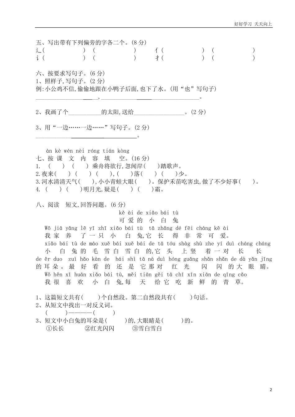 人教部编版小学语文一年级下册-人教版一年级下学期语文期中测试卷-(2)-试卷含答案.pdf_第2页