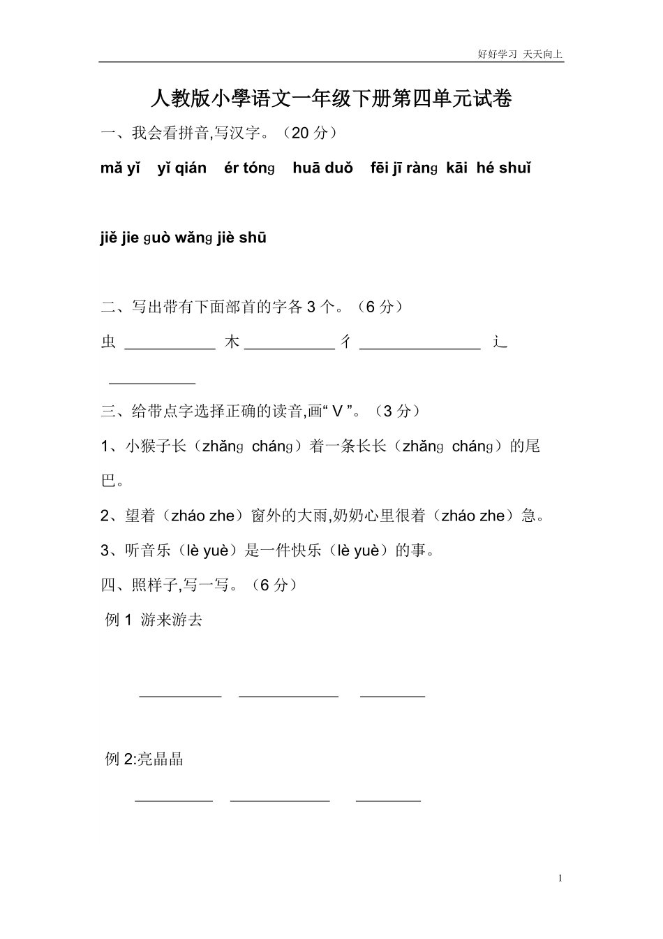 人教部编版小学语文一年级下册-人教版一年级语文下册第4单元测试题-试卷含答案.pdf_第1页