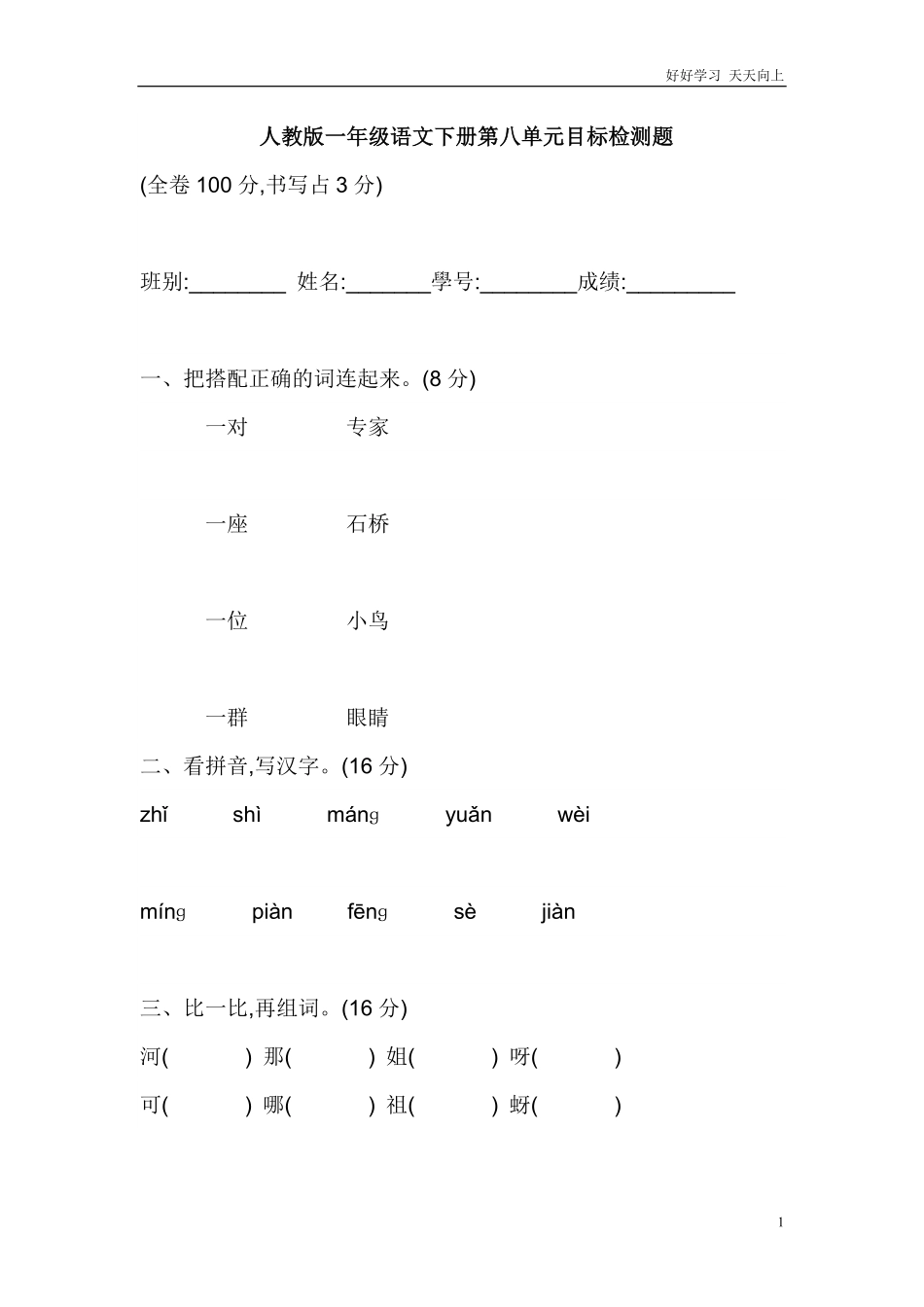 人教部编版小学语文一年级下册-人教版一年级语文下册第八单元检测题-(2)-试卷含答案.pdf_第1页