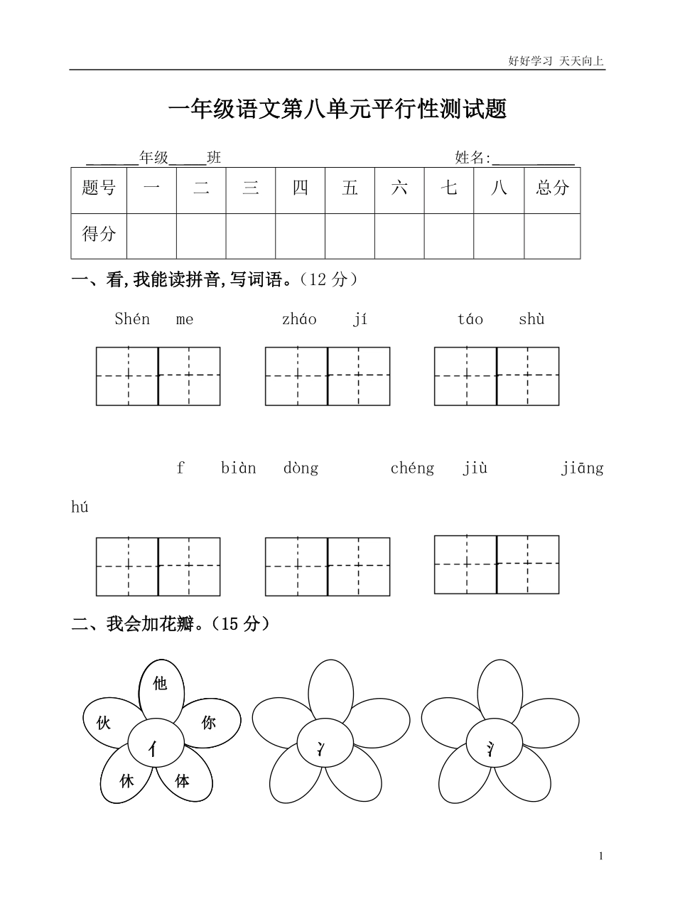 人教部编版小学语文一年级下册-人教版一年级语文下册第八单元试卷-(2)-试卷含答案.pdf_第1页