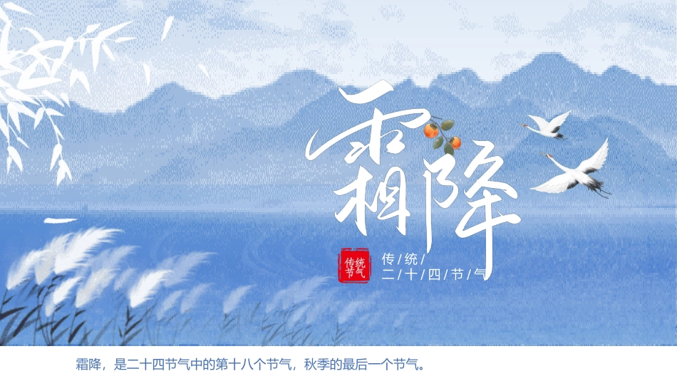 二十四节气霜降模板2.pptx_第1页
