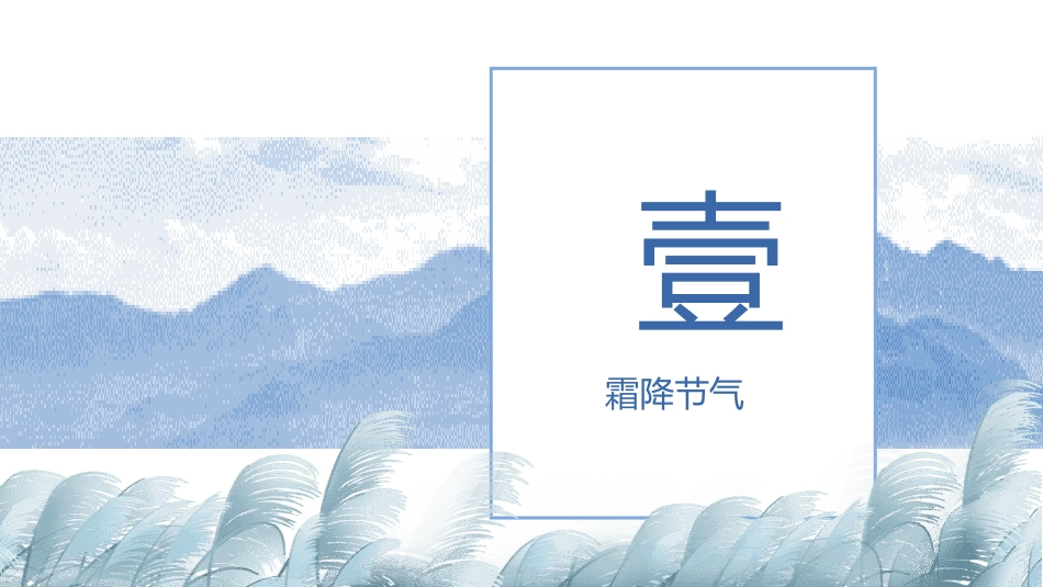 二十四节气霜降模板2.pptx_第3页