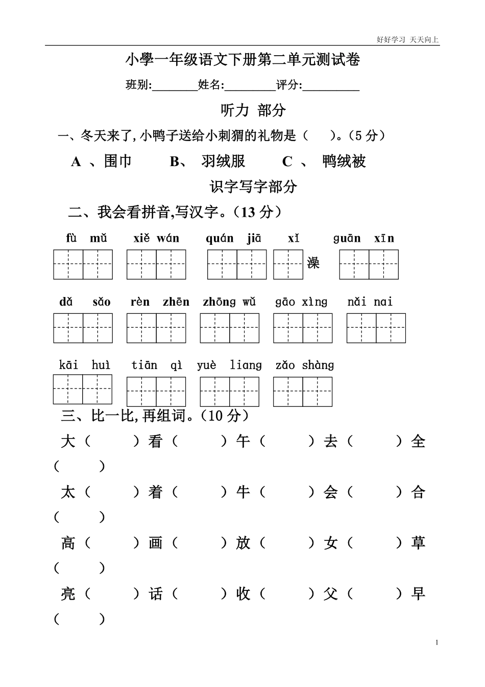 人教部编版小学语文一年级下册-人教版一年级语文下册第二单元测试题-试卷含答案.pdf_第1页