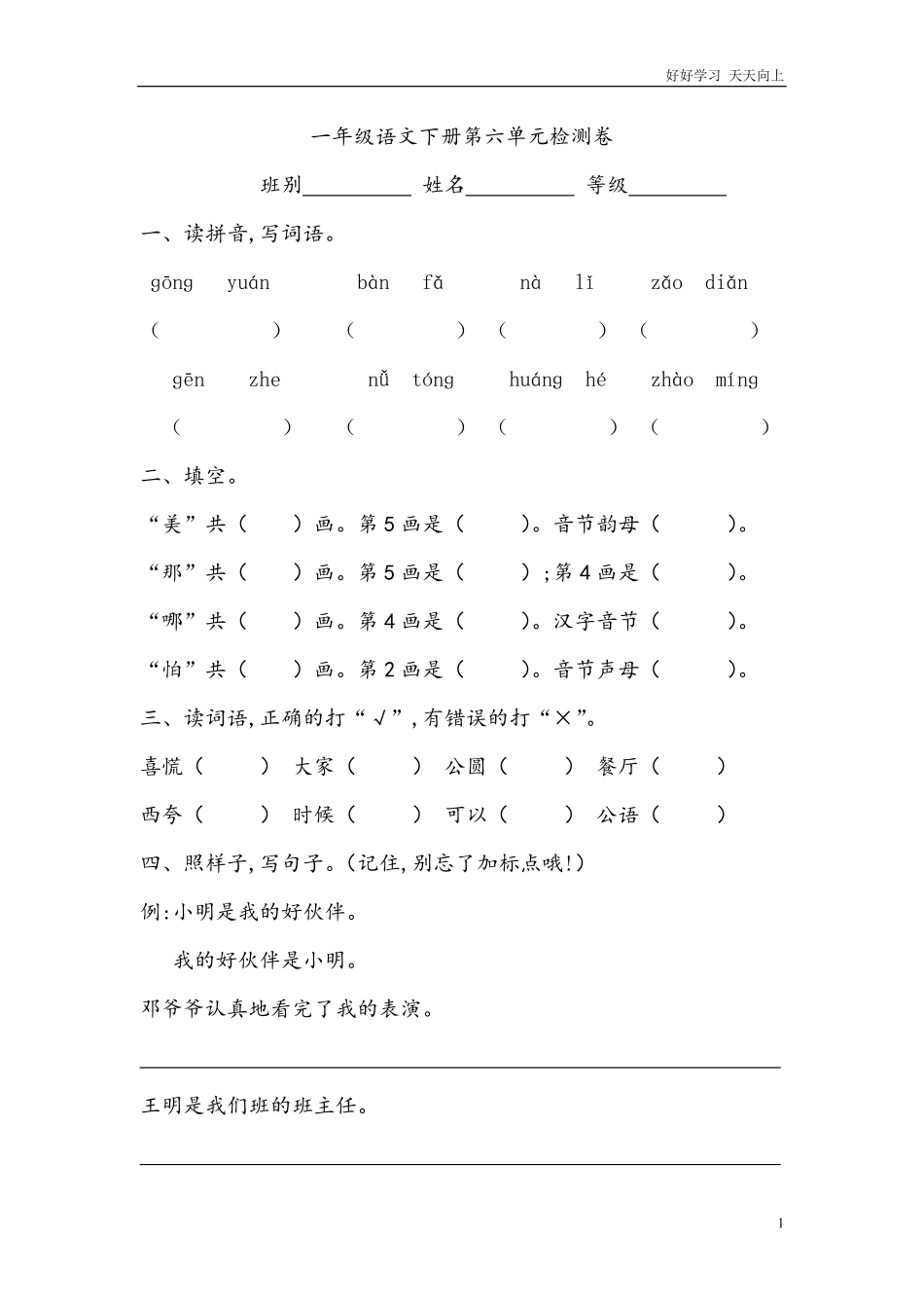 人教部编版小学语文一年级下册-人教版一年级语文下册第六单元检测卷-(2)-试卷含答案.pdf_第1页