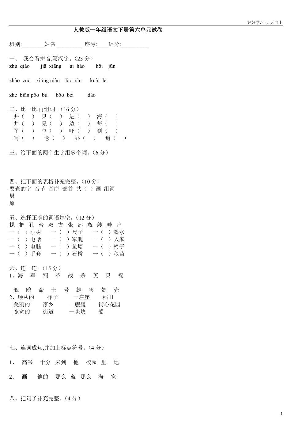 人教部编版小学语文一年级下册-人教版一年级语文下册第六单元试卷DOC-2-(2)-试卷含答案.pdf_第1页