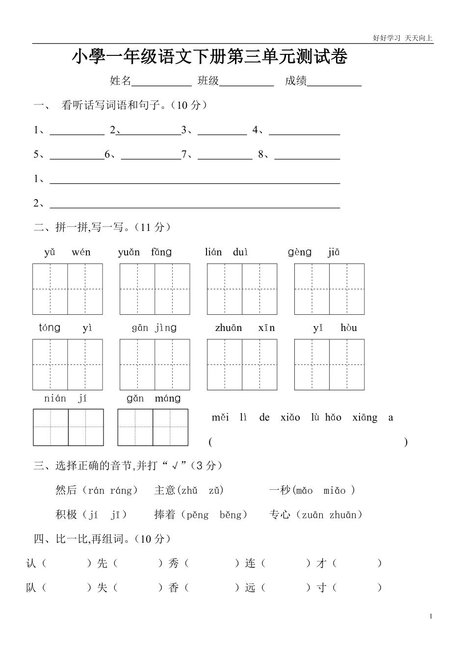 人教部编版小学语文一年级下册-人教版一年级语文下册第三单元测试题-(2)-试卷含答案.pdf_第1页