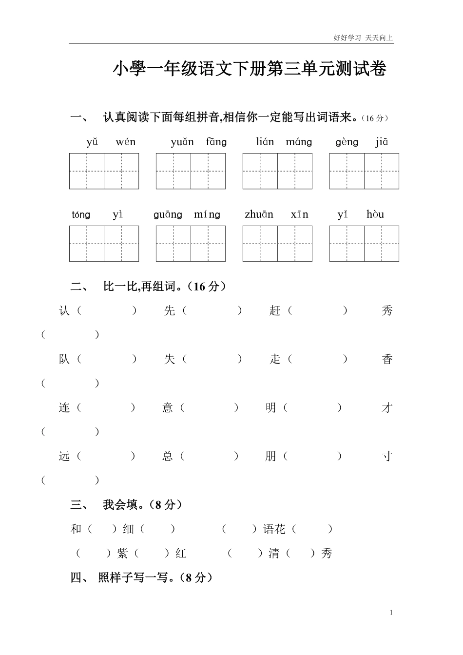 人教部编版小学语文一年级下册-人教版一年级语文下册第三单元测试题-试卷含答案.pdf_第1页