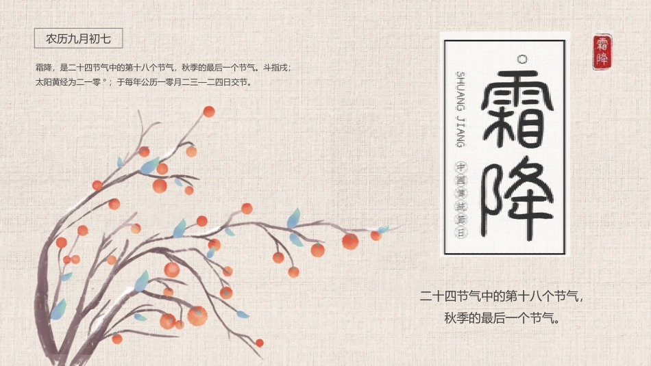 二十四节气霜降简介模板11.pptx_第1页