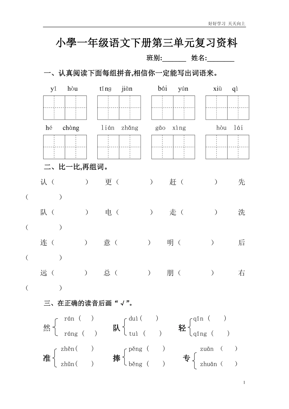 人教部编版小学语文一年级下册-人教版一年级语文下册第三单元复习资料-试卷含答案.pdf_第1页