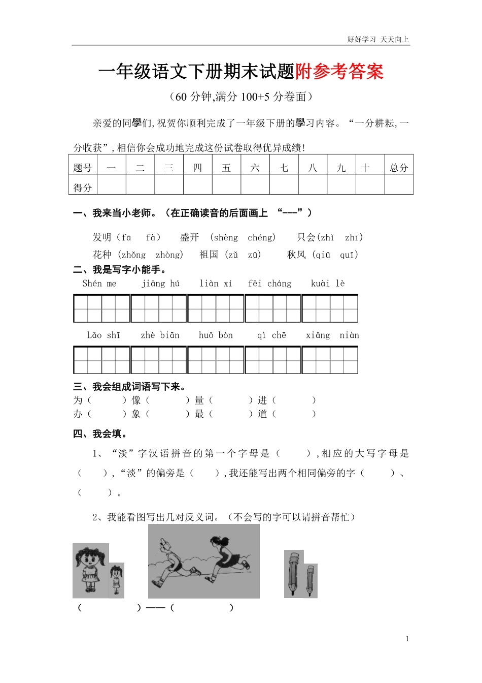 人教部编版小学语文一年级下册-人教版一年级语文下册期末测试题(精编)-试卷含答案.pdf_第1页