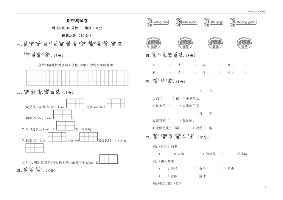 人教部编版小学语文一年级下册-人教版一年级语文下册期中测试卷-试卷含答案.pdf_第1页