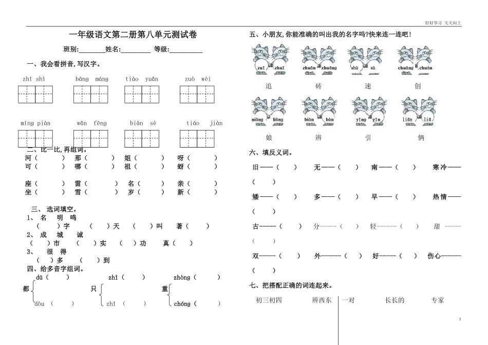 人教部编版小学语文一年级下册-人教版一年级语文下第八单元单元测试-(2)-试卷含答案.pdf_第1页
