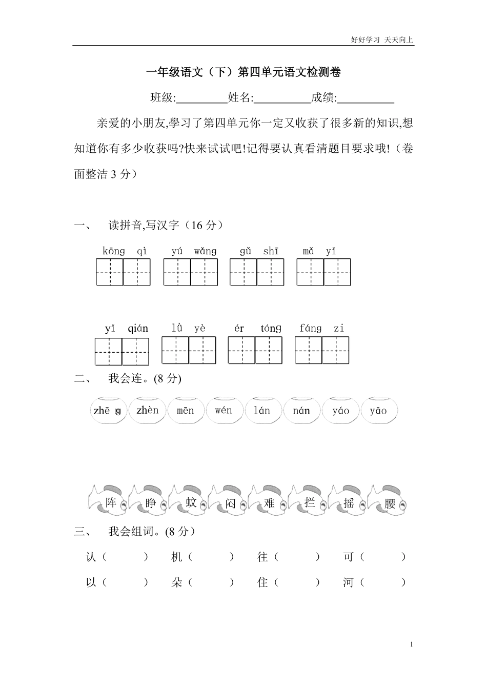 人教部编版小学语文一年级下册-人教版语文一年级下册单元复习题第四单元-试卷含答案.pdf_第1页
