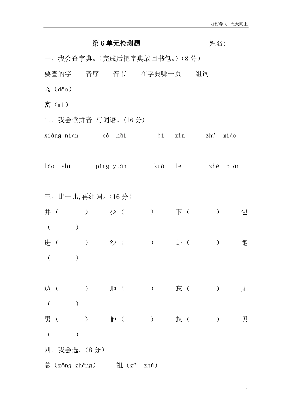 人教部编版小学语文一年级下册-人教版语文一年级下册第六单元试卷-试卷含答案.pdf_第1页