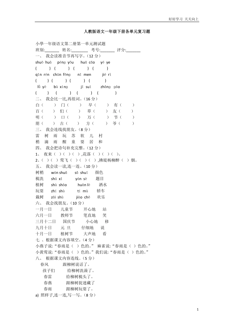 人教部编版小学语文一年级下册-人教版语文一年级下册各单元复习题-试卷含答案.pdf_第1页