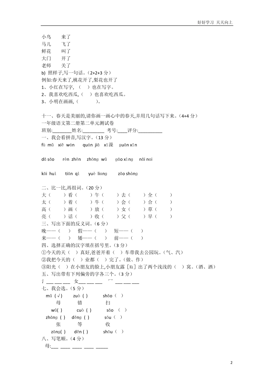 人教部编版小学语文一年级下册-人教版语文一年级下册各单元复习题-试卷含答案.pdf_第2页
