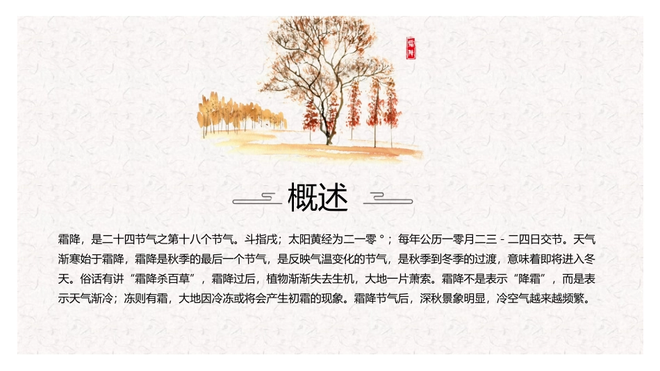 二十四节气 霜降简介模板18.pptx_第2页
