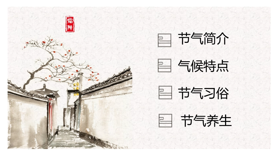 二十四节气 霜降简介模板18.pptx_第3页