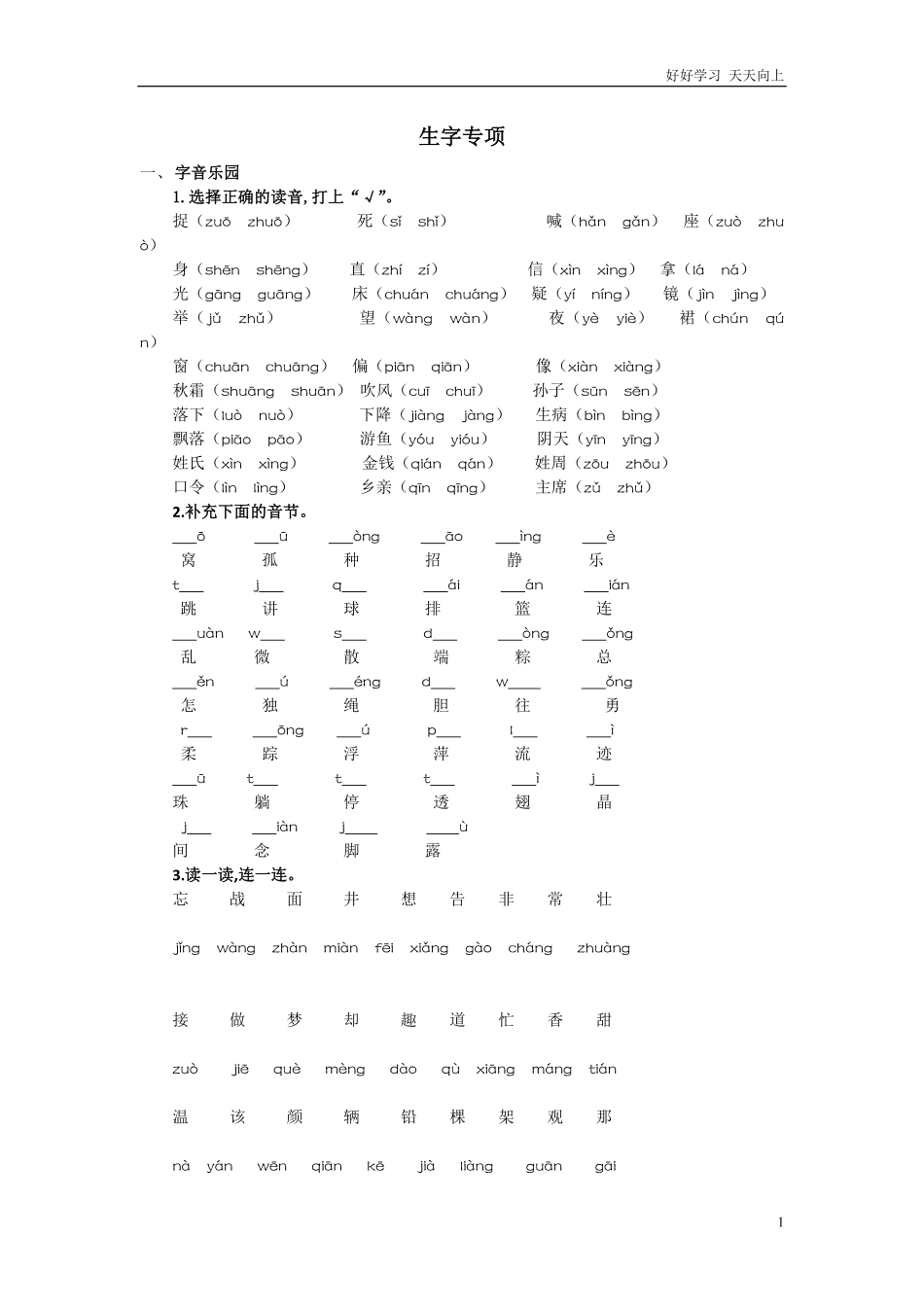 人教部编版小学语文一年级下册-生字专项-试卷含答案.pdf_第1页