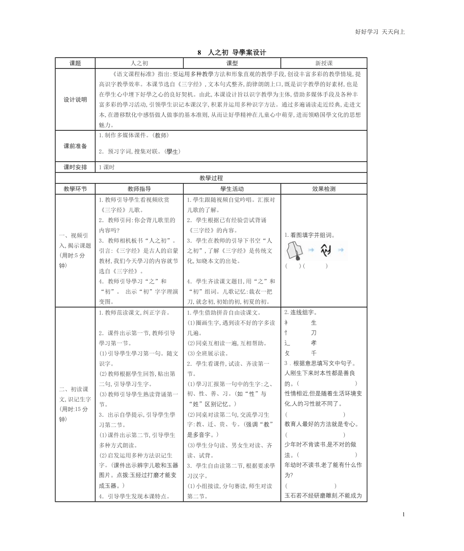 人教部编版小学语文一年级下册-识字8-人之初-学案(表格式)-试卷含答案.pdf_第1页